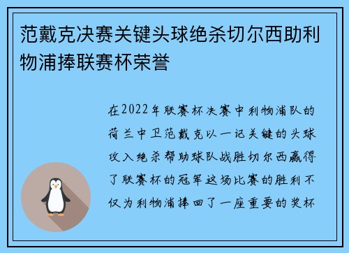 范戴克决赛关键头球绝杀切尔西助利物浦捧联赛杯荣誉