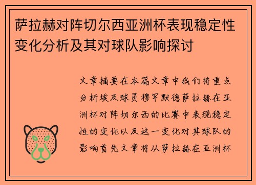 萨拉赫对阵切尔西亚洲杯表现稳定性变化分析及其对球队影响探讨