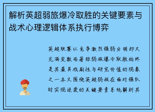 解析英超弱旅爆冷取胜的关键要素与战术心理逻辑体系执行博弈