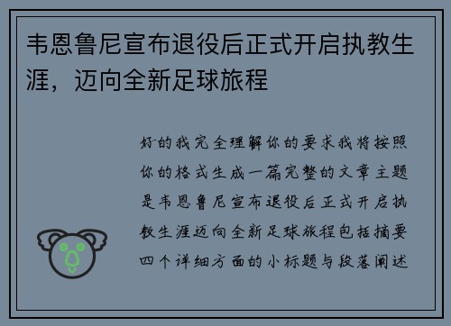 韦恩鲁尼宣布退役后正式开启执教生涯，迈向全新足球旅程