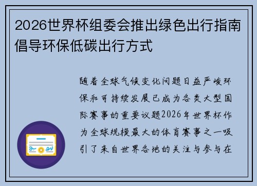 2026世界杯组委会推出绿色出行指南倡导环保低碳出行方式