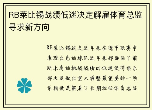 RB莱比锡战绩低迷决定解雇体育总监寻求新方向