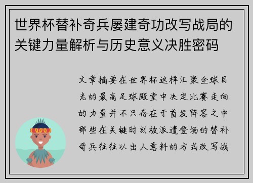 世界杯替补奇兵屡建奇功改写战局的关键力量解析与历史意义决胜密码