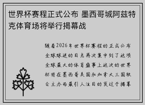 世界杯赛程正式公布 墨西哥城阿兹特克体育场将举行揭幕战