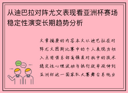 从迪巴拉对阵尤文表现看亚洲杯赛场稳定性演变长期趋势分析