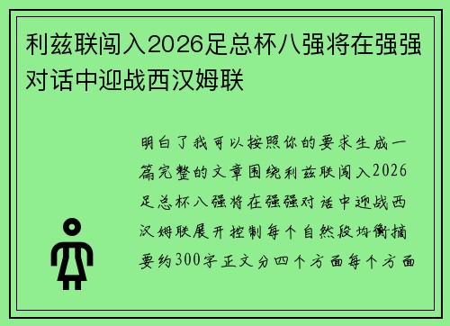 利兹联闯入2026足总杯八强将在强强对话中迎战西汉姆联