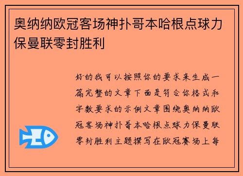 奥纳纳欧冠客场神扑哥本哈根点球力保曼联零封胜利