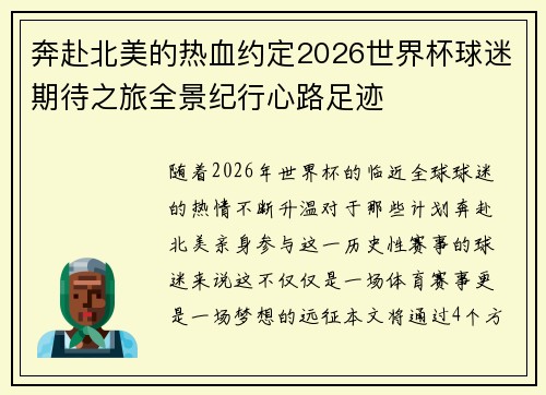 奔赴北美的热血约定2026世界杯球迷期待之旅全景纪行心路足迹