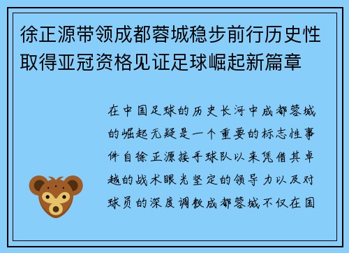 徐正源带领成都蓉城稳步前行历史性取得亚冠资格见证足球崛起新篇章