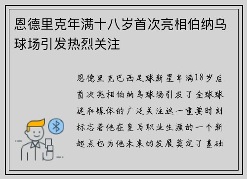 恩德里克年满十八岁首次亮相伯纳乌球场引发热烈关注