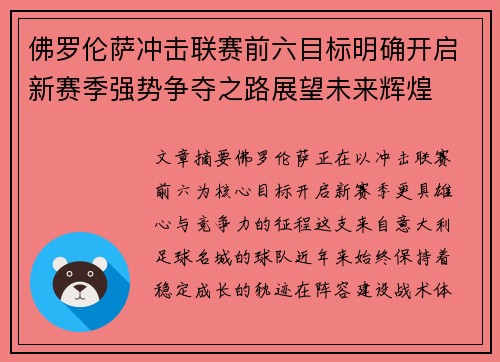 佛罗伦萨冲击联赛前六目标明确开启新赛季强势争夺之路展望未来辉煌